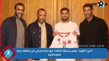 نادي الكويت يعلن رسميًا تعاقده مع سام مرسي في صفقة بارزة 24/07/2025